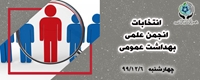 انتخابات انجمن علمی بهداشت عمومی
